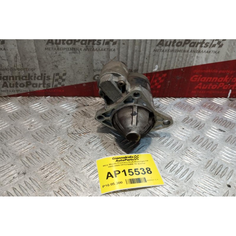 Μίζα Mazda Premacy Κωδ.Κινητηρα FP 1999-2005 FP1318400 10 Δοντια