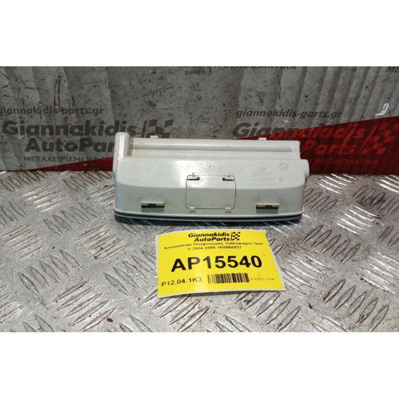 Ντουλαπάκι Πλαφονιερας Volkswagen Golf V 2004-2008 1K0868837