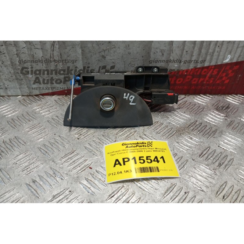 Κλειδαριά Ηλεκτρομαγνητικη Πορτ Μπαγκαζ Opel Corsa C 2000-2006 2 pins 90534783