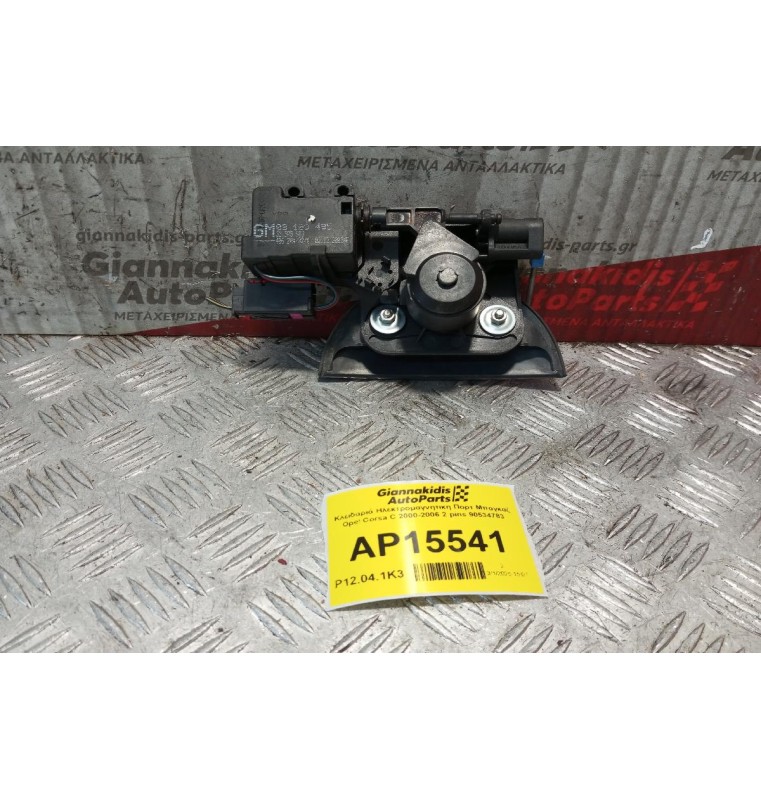 Κλειδαριά Ηλεκτρομαγνητικη Πορτ Μπαγκαζ Opel Corsa C 2000-2006 2 pins 90534783