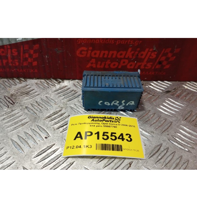 Ρελέ Προθερμανσης Opel Corsa D 2006-2015 5+4 pins 55557760