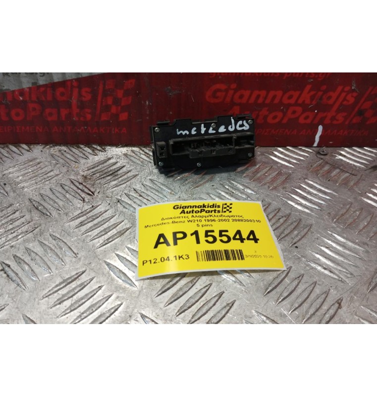 Διακόπτες Αλαρμ/Κλειδωματος Mercedes-Benz W210 1996-2002 2088200310 5 pins