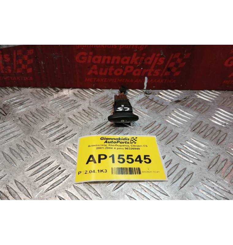 Διακόπτεης Κλειδωματος Citroen C5 2001-2004 4 pins 96326949