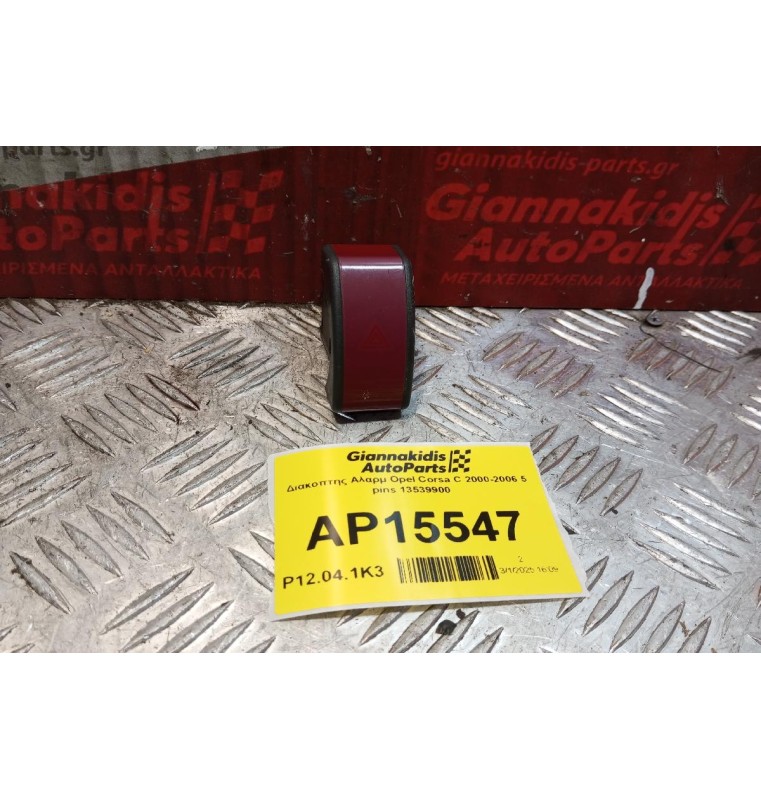 Διακόπτης Αλαρμ Opel Corsa C 2000-2006 5 pins 13539900