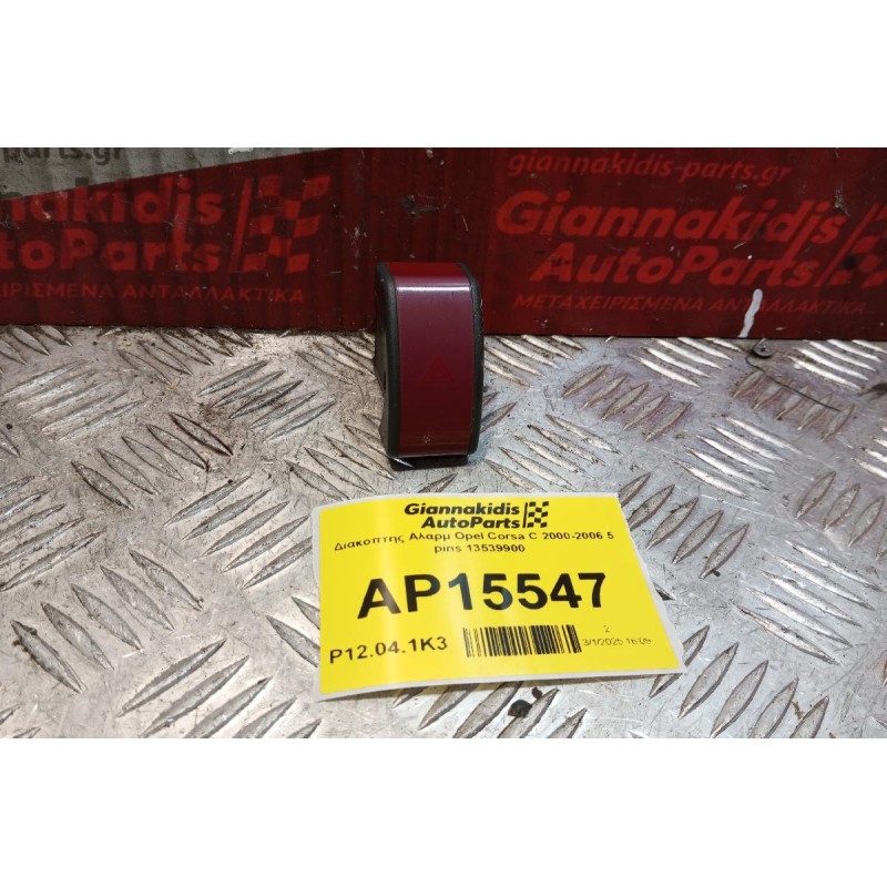 Διακόπτης Αλαρμ Opel Corsa C 2000-2006 5 pins 13539900