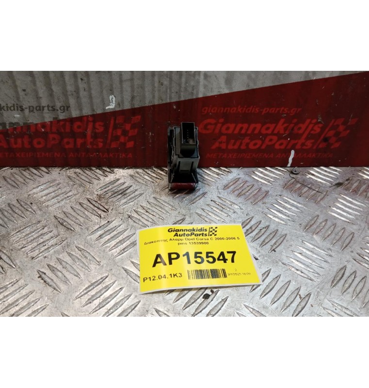 Διακόπτης Αλαρμ Opel Corsa C 2000-2006 5 pins 13539900