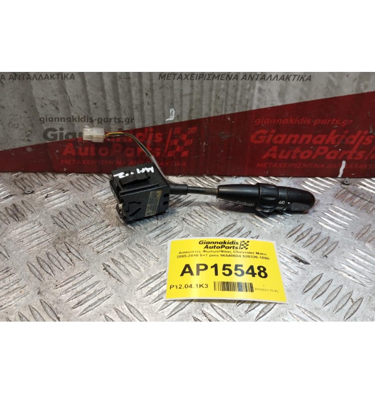 Διακόπτες Φωτων/Φλας Chevrolet Matiz 2005-2010 5+7 pins 96540684 520320-1000