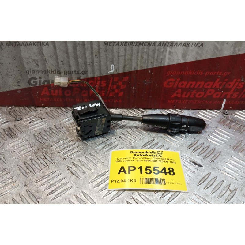 Διακόπτες Φωτων/Φλας Chevrolet Matiz 2005-2010 5+7 pins 96540684 520320-1000
