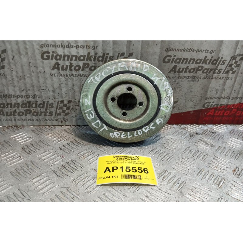Τροχαλία Στροφαλου Opel Corsa D Κωδ.Κινητηρα Z13DT 2006-2015