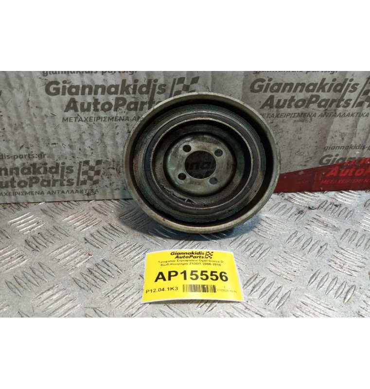 Τροχαλία Στροφαλου Opel Corsa D Κωδ.Κινητηρα Z13DT 2006-2015
