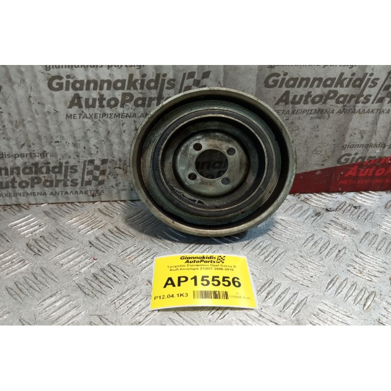 Τροχαλία Στροφαλου Opel Corsa D Κωδ.Κινητηρα Z13DT 2006-2015