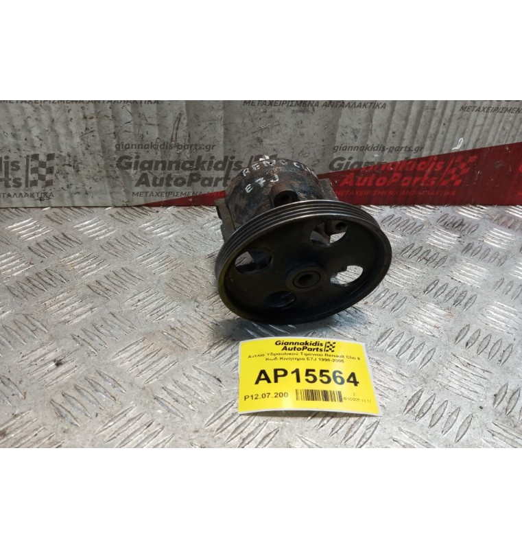 Αντλία Υδραυλικού Τιμονιού Renault Clio II Κωδ.Κινητηρα E7J 1998-2005