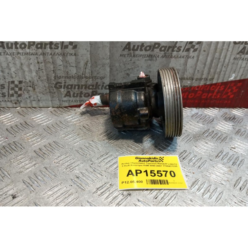 Αντλία Υδραυλικού Τιμονιού Renault Laguna II Κωδ.Κινητηρα K4M 2000-2007 7700431285