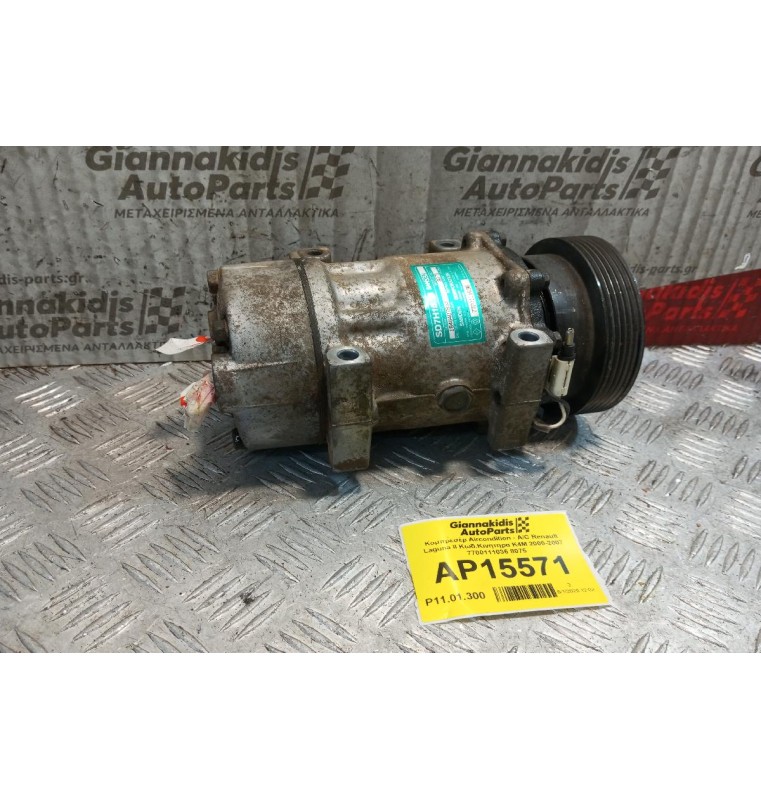 Κομπρεσέρ Aircondition - A/C Renault Laguna ΙΙ Κωδ.Κινητηρα K4M 2000-2007 7700111036 8075