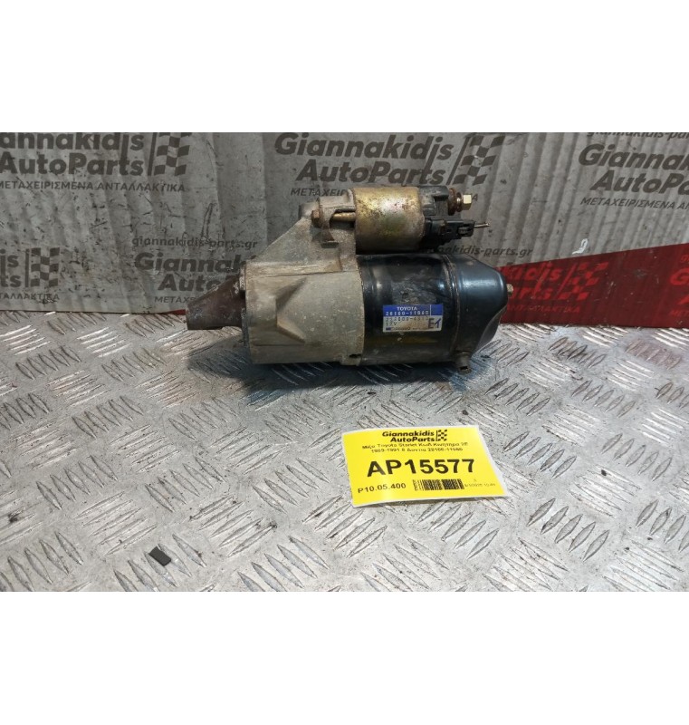 Μίζα Toyota Starlet Κωδ.Κινητηρα 2E 1989-1991 8 Δοντια 28100-11060