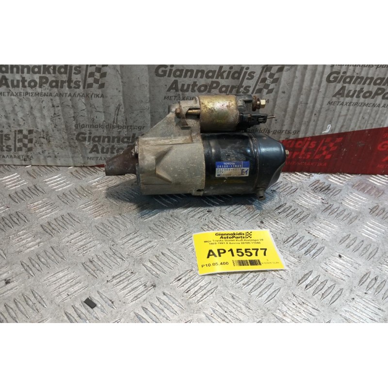 Μίζα Toyota Starlet Κωδ.Κινητηρα 2E 1989-1991 8 Δοντια 28100-11060