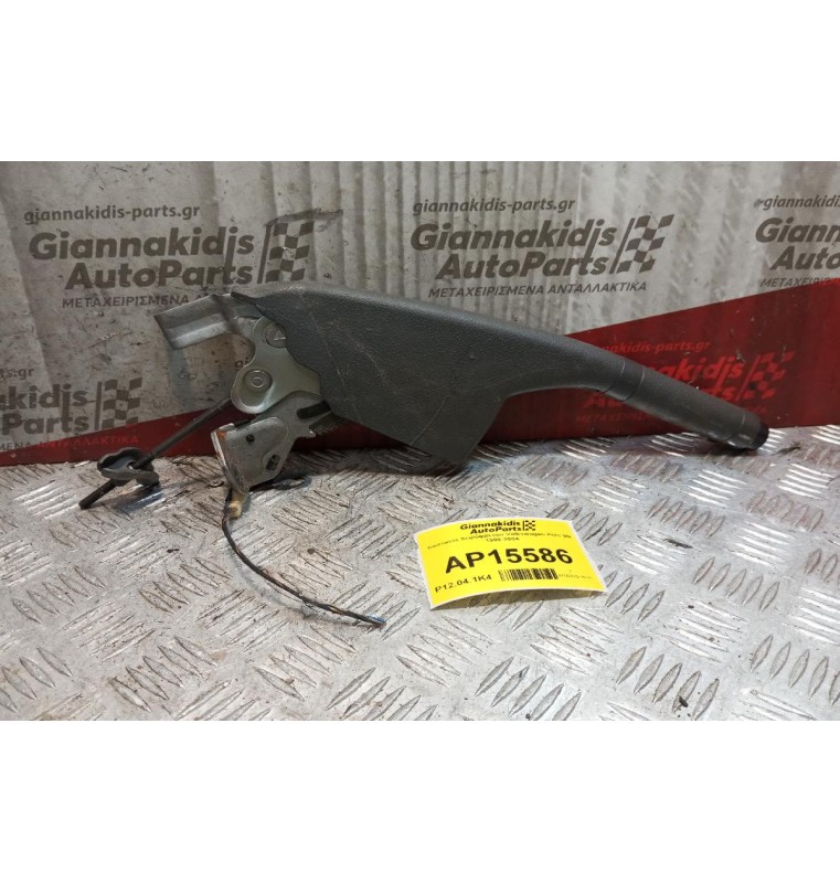 Καστανια Χειρόφρενου Volkswagen Polo 9N 1998-2004