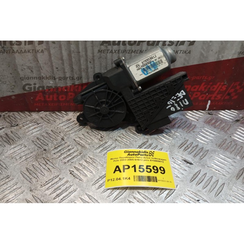 Μοτερ Παραθύρου Πισω Δεξια Volkswagen Polo 2002-2005 6+6+2 pins 6Y0959812