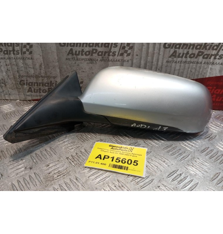 Καθρέπτης Ηλεκτρικός Εμπρος Αριστερα Οδηγου Audi A3 1996-2003 8 pins