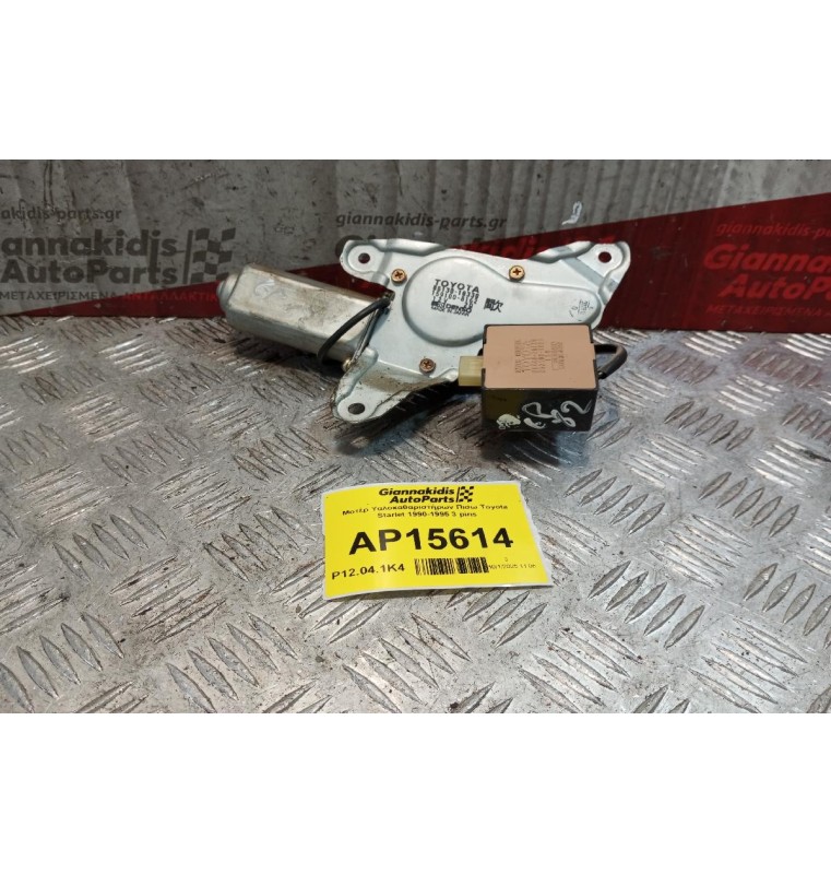 Μοτέρ Υαλοκαθαριστήρων Πισω Toyota Starlet 1990-1995 3 pins