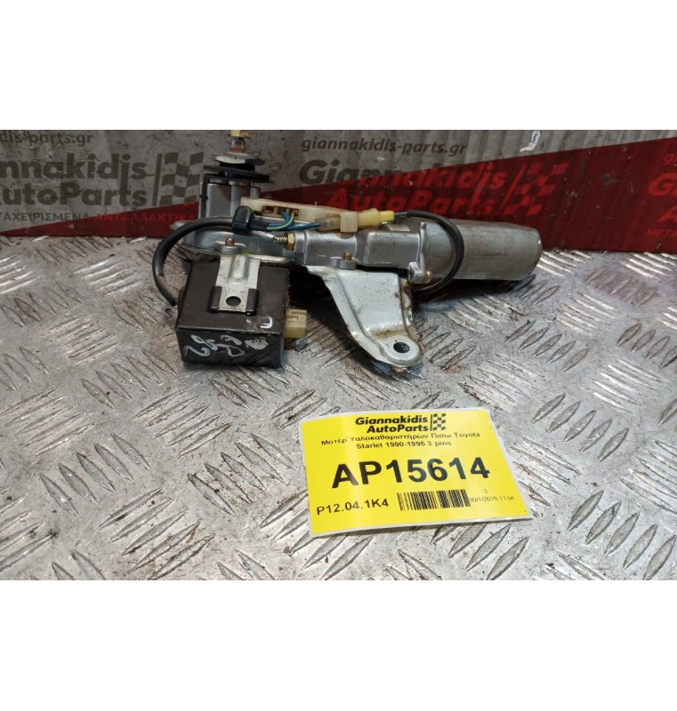 Μοτέρ Υαλοκαθαριστήρων Πισω Toyota Starlet 1990-1995 3 pins