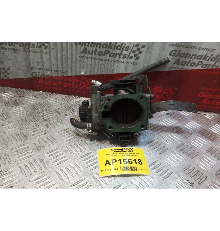 Πεταλούδα Γκαζιού Alfa Romeo 146 1997-2001 3 pins 0280140553