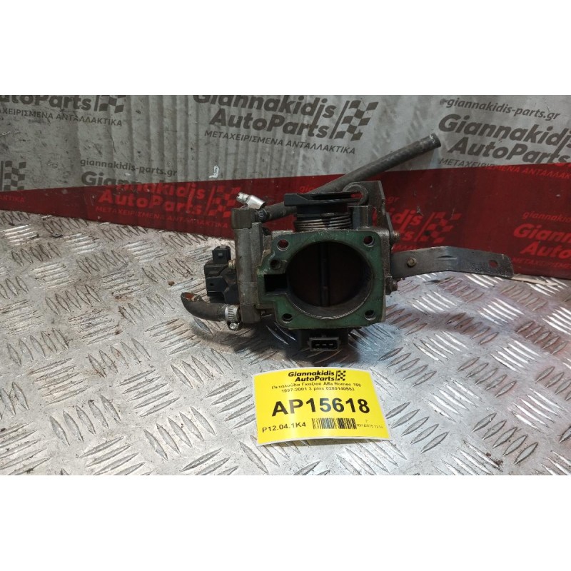 Πεταλούδα Γκαζιού Alfa Romeo 146 1997-2001 3 pins 0280140553