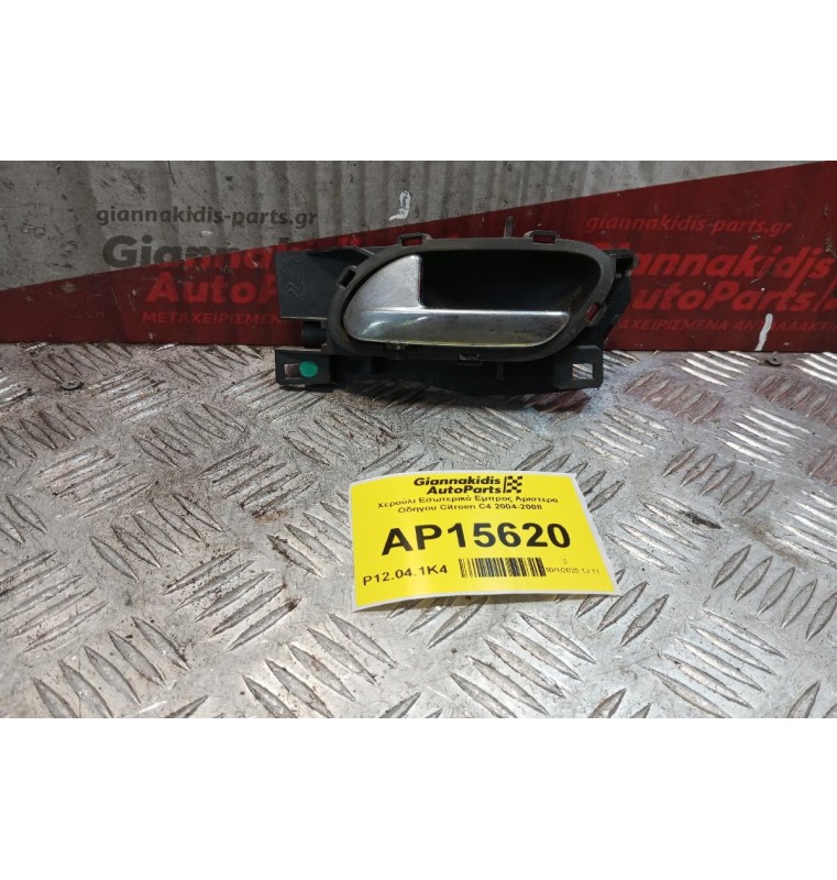 Χερούλι Εσωτερικό Εμπρος Αριστερα Οδηγου Citroen C4 2004-2008