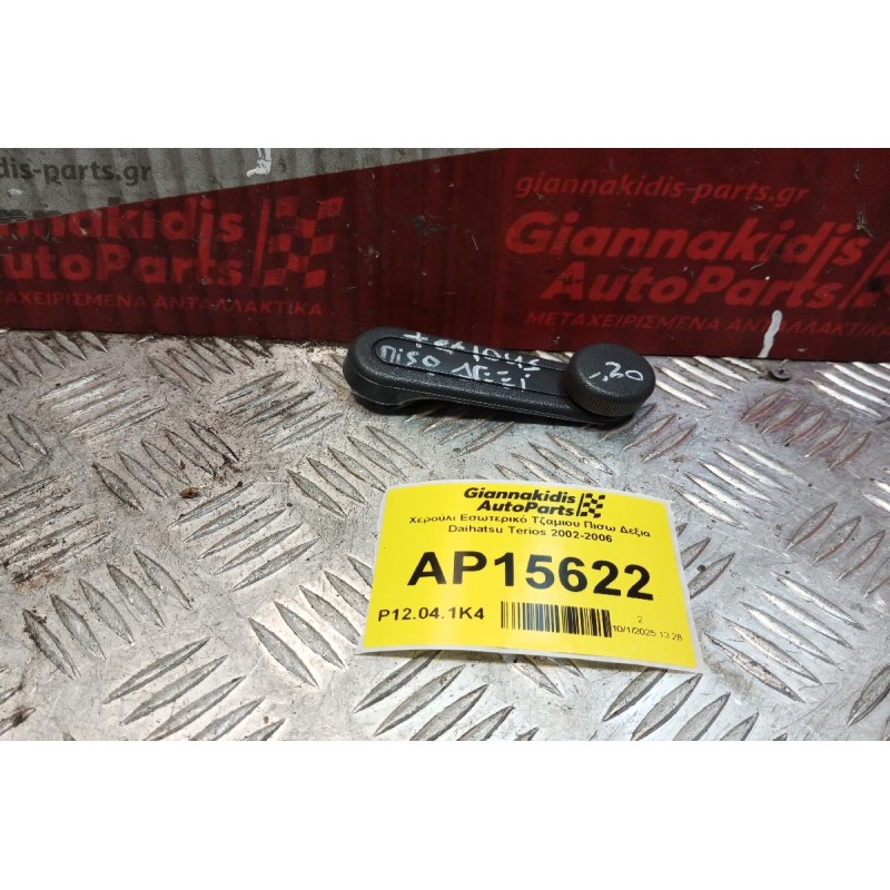 Χερούλι Εσωτερικό Τζαμιου Πισω Δεξια Daihatsu Terios 2002-2006