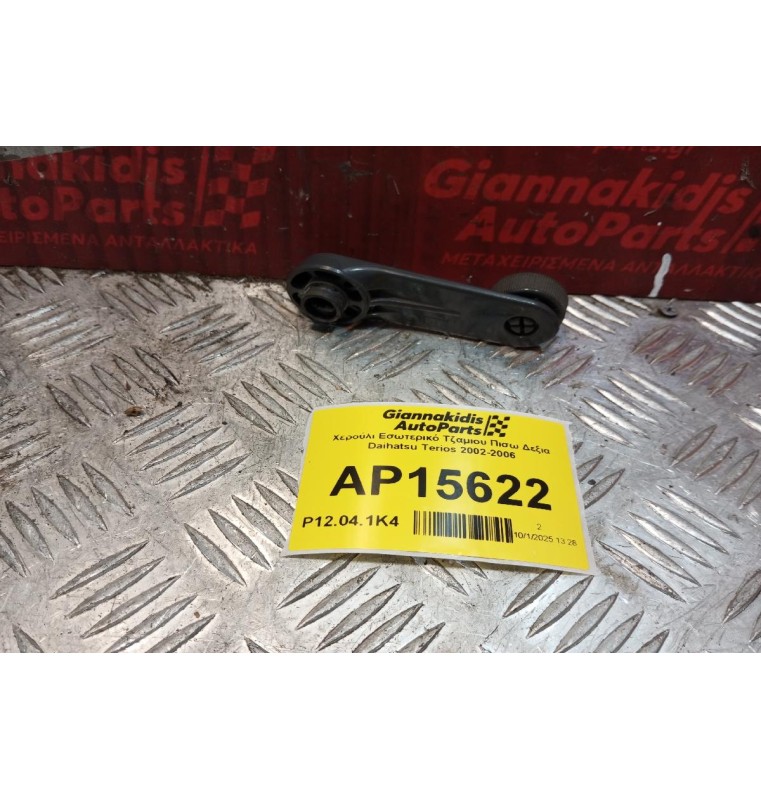 Χερούλι Εσωτερικό Τζαμιου Πισω Δεξια Daihatsu Terios 2002-2006