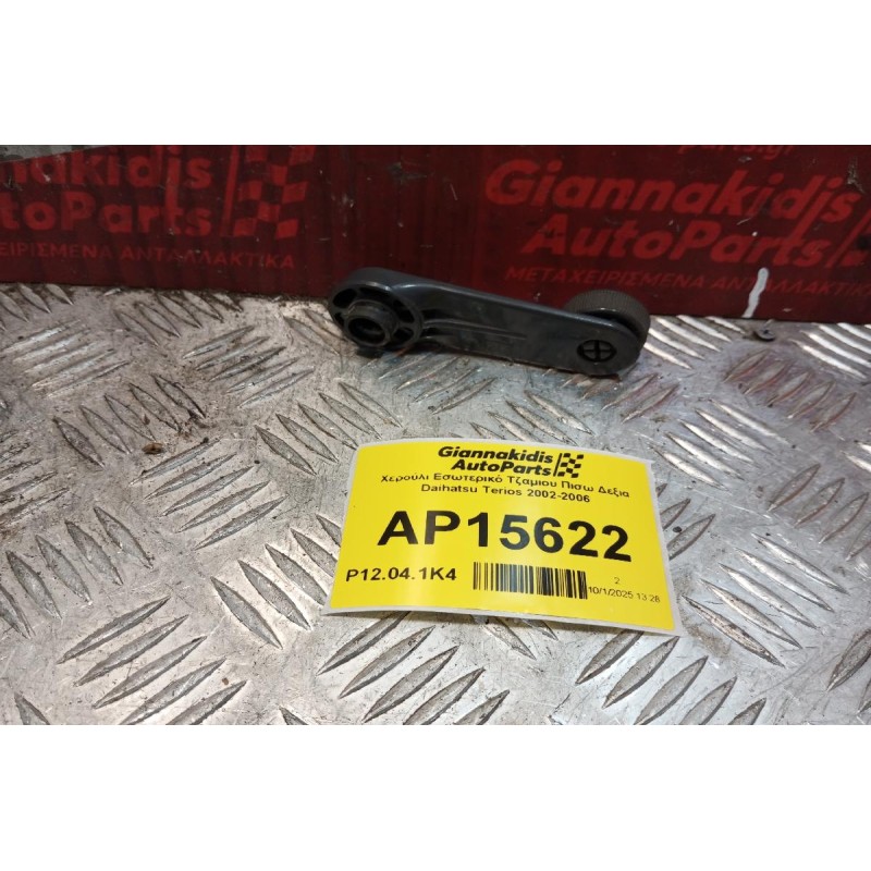 Χερούλι Εσωτερικό Τζαμιου Πισω Δεξια Daihatsu Terios 2002-2006