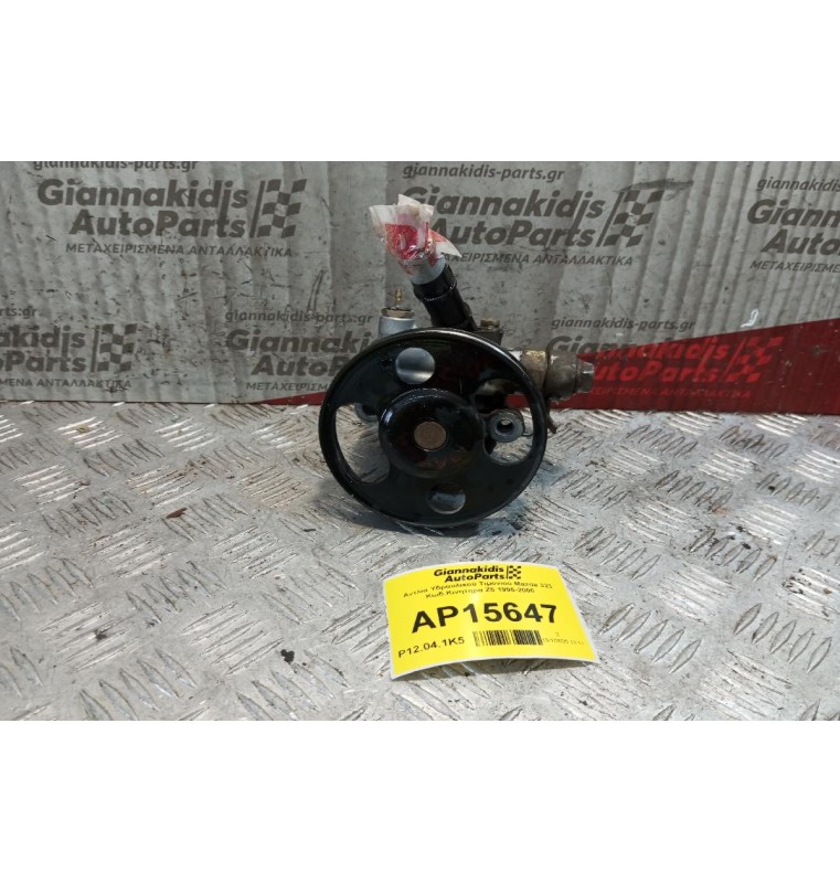 Αντλία Υδραυλικού Τιμονιού Mazda 323 Κωδ.Κινητηρα Z5 1995-2000