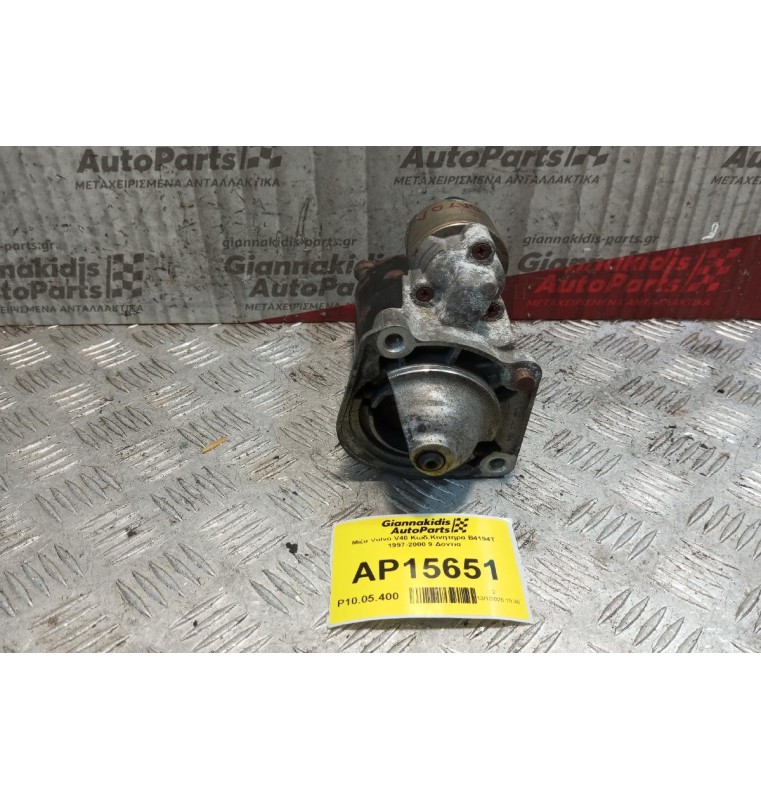Μίζα Volvo V40 Κωδ.Κινητηρα B4194T 1997-2000 9 Δοντια