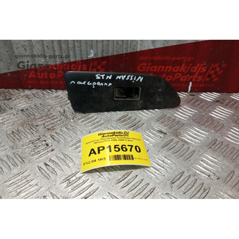 Διακόπτης Παραθυρου Συνοδηγου Nissan Almera N15 1995-2000 6 pins