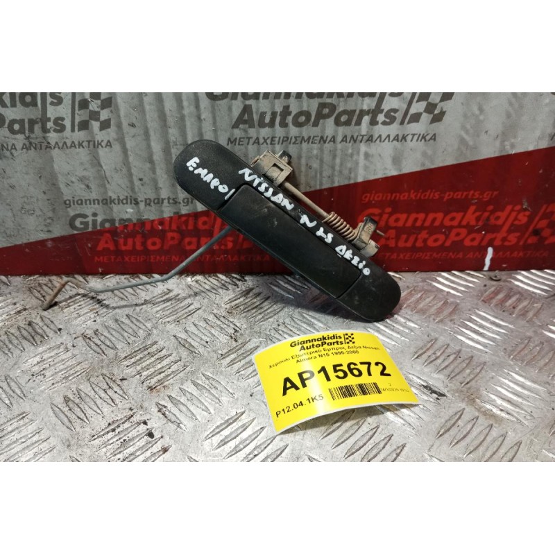 Χερούλι Εξωτερικό Εμπρος Δεξια Nissan Almera N15 1995-2000