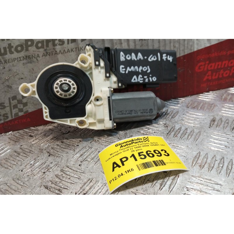 Μοτερ Παραθύρου Εμπρος Δεξια Volkswagen Golf IV 1998-2004 105407-301 29 pins