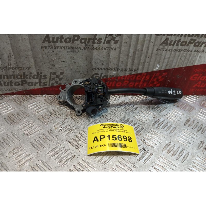 Διακόπτες Υαλοκαθαριστηρα Mercedes-Benz W210 1996-1999 6 pins 20854500010