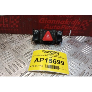 Διακόπτες Αλαρμ/Κλειδωματος Mercedes-Benz W210 1996-1999 2088200310 3 pins