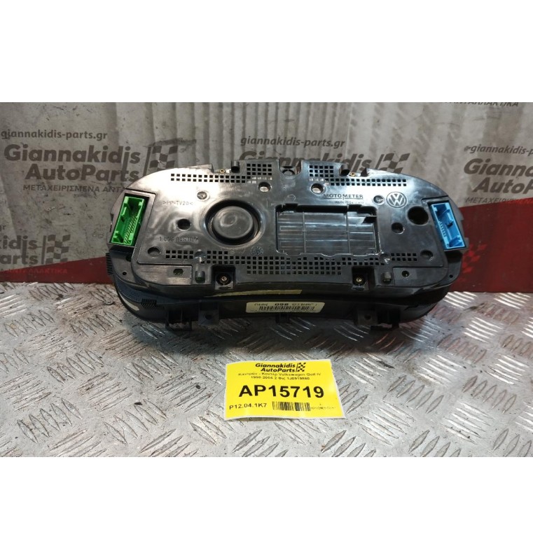 Καντράν - Κοντέρ Volkswagen Golf IV 1998-2004 2 Φις 1J0919860