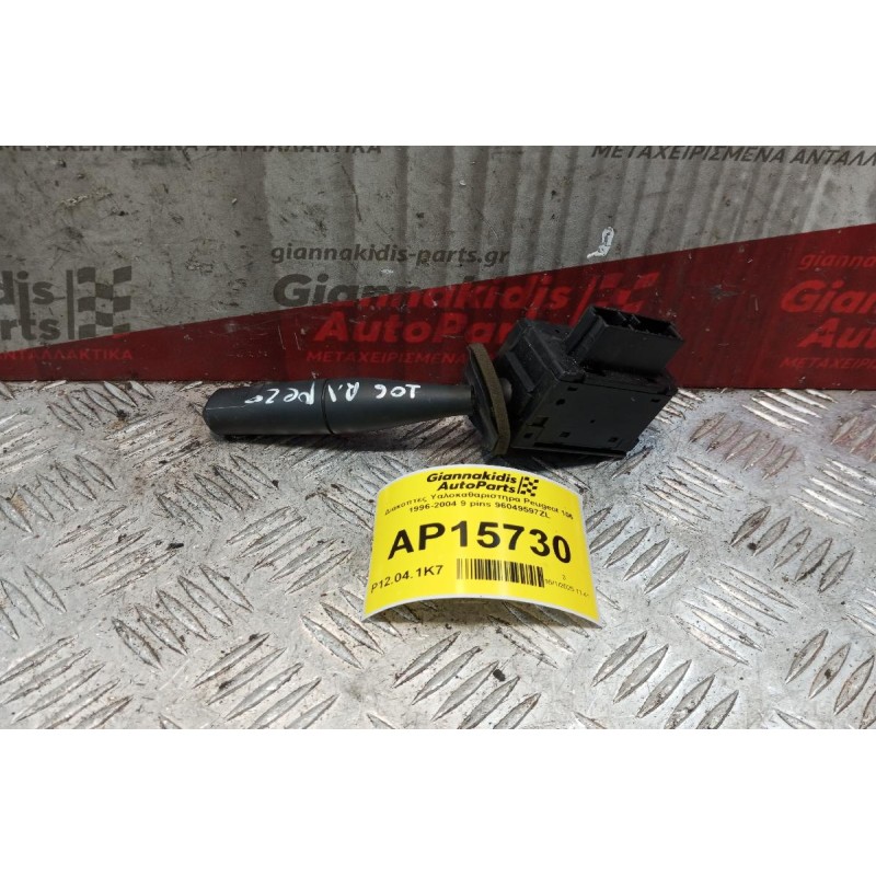 Διακόπτες Υαλοκαθαριστηρα Peugeot 106 1996-2004 9 pins 96049597ZL
