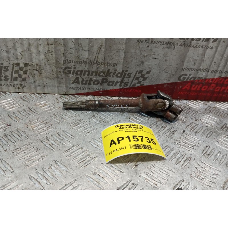 Σταυρουδακι Κολώνας τιμονιού Suzuki Swift 1990-1995