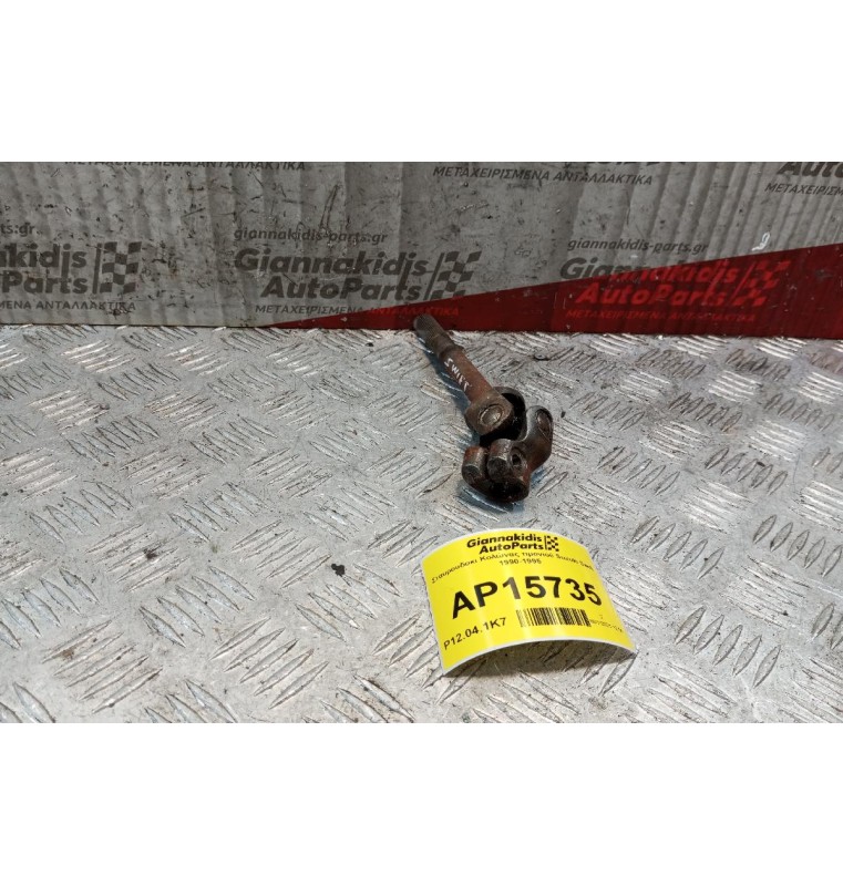 Σταυρουδακι Κολώνας τιμονιού Suzuki Swift 1990-1995