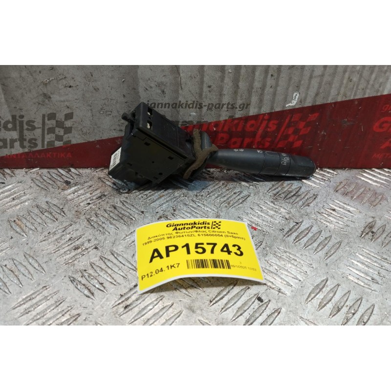 Διακόπτης Φωτων/Φλας Citroen Saxo 1999-2005 96236415ZL 615600054 (8+5pins)