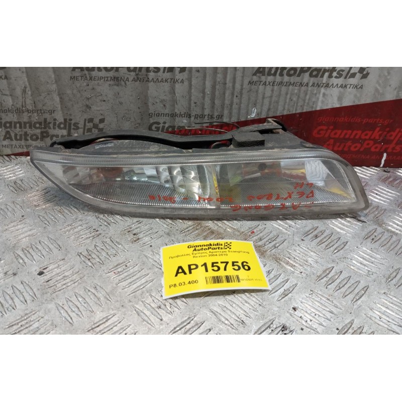 Προβολέας Εμπρος Αριστερα SsangYong Rexton 2004-2010