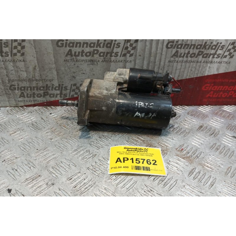 Μίζα Seat Ibiza Κωδ.Κινητηρα AUD 1993-1999 9 Δοντια 0001107025