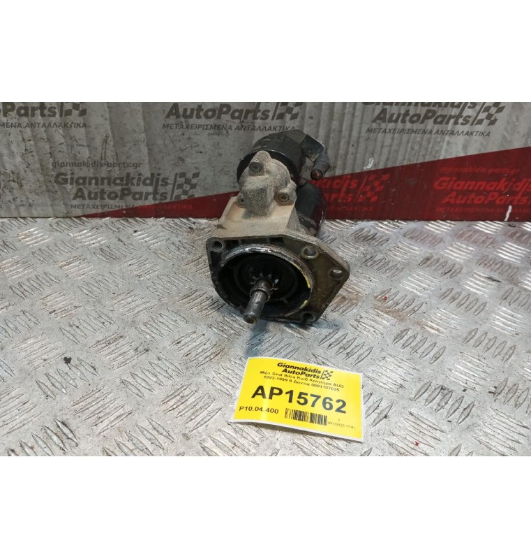 Μίζα Seat Ibiza Κωδ.Κινητηρα AUD 1993-1999 9 Δοντια 0001107025