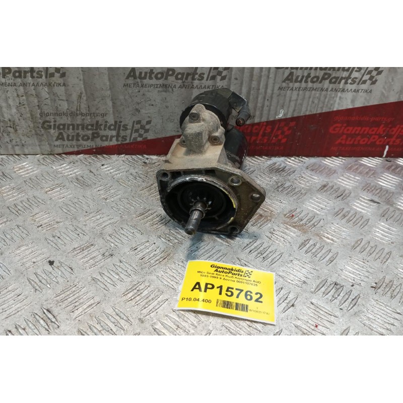 Μίζα Seat Ibiza Κωδ.Κινητηρα AUD 1993-1999 9 Δοντια 0001107025