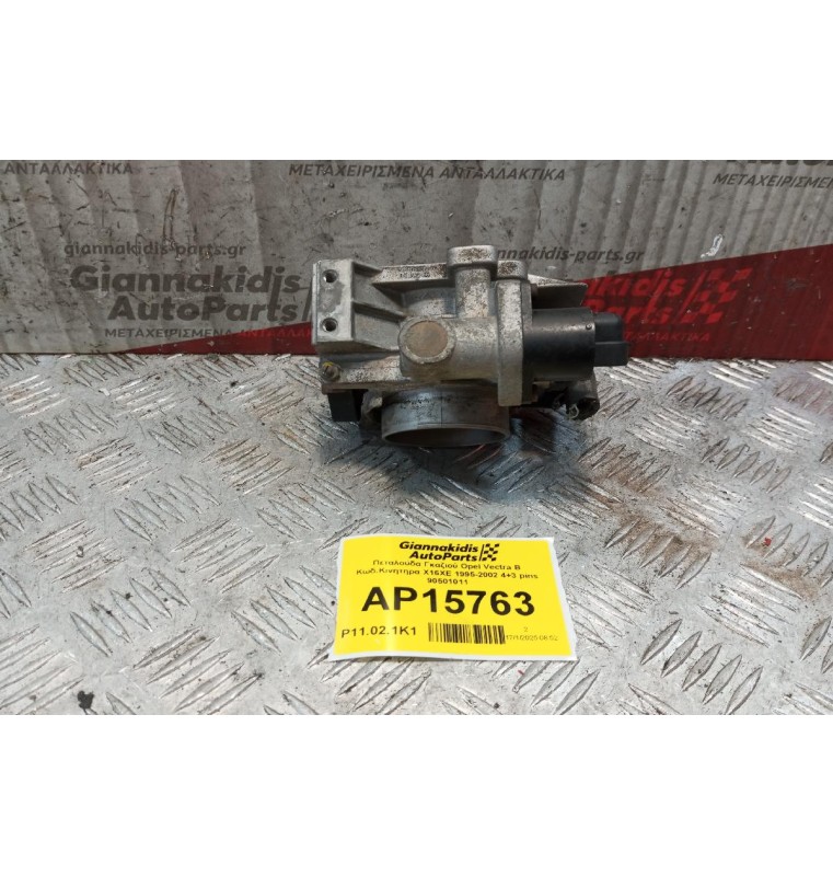 Πεταλούδα Γκαζιού Opel Vectra B Κωδ.Κινητηρα X16XE 1995-2002 4+3 pins 90501011