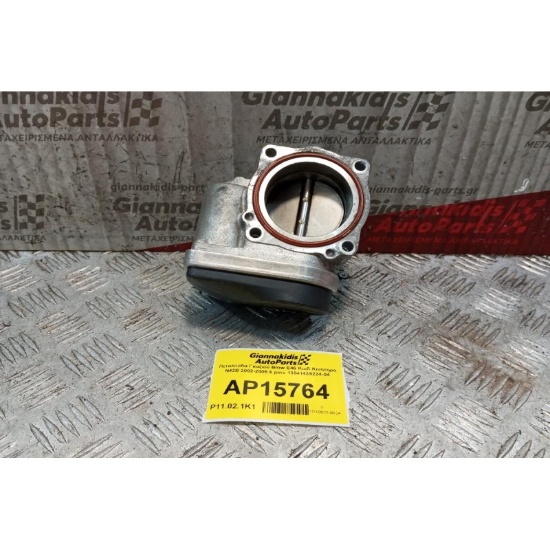 Πεταλούδα Γκαζιού Bmw E46 Κωδ.Κινητηρα N42B 2002-2005 6 pins 13541439224-04