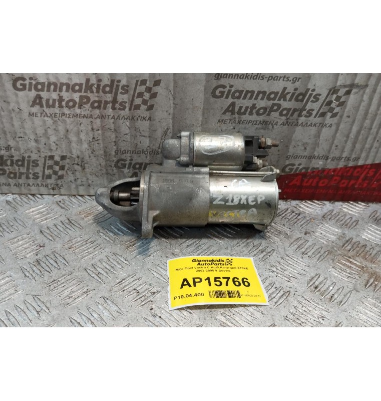 Μίζα Opel Vectra C Κωδ.Κινητηρα Z18XE 2002-2005 9 Δοντια